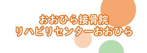おおひら接骨院　リハビリセンターおおひら